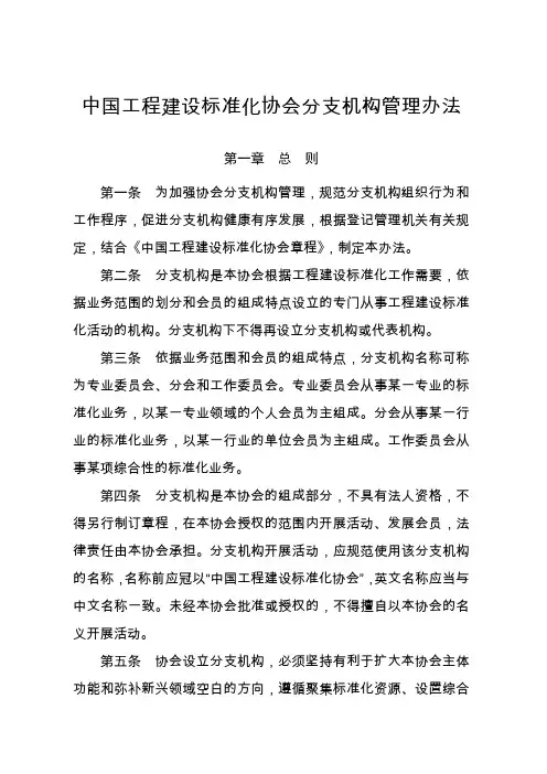 中国工程建设标准化协会分支机构管理办法