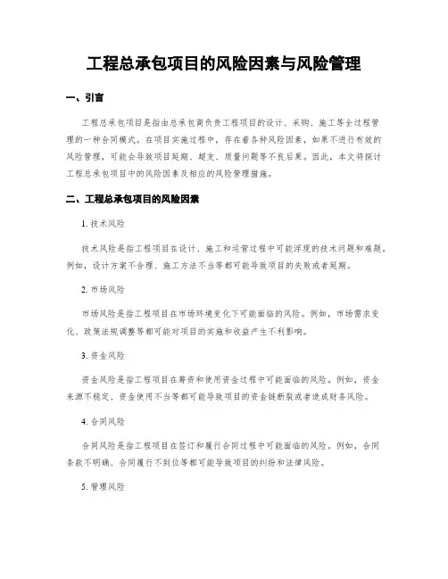 工程总承包项目的风险因素与风险管理