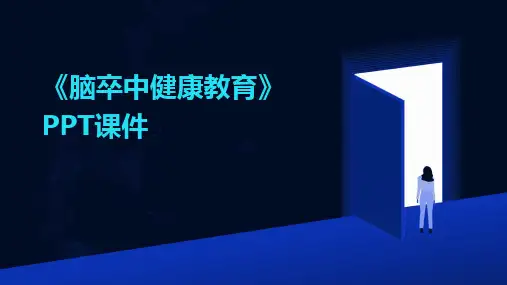 《脑卒中健康教育》PPT课件