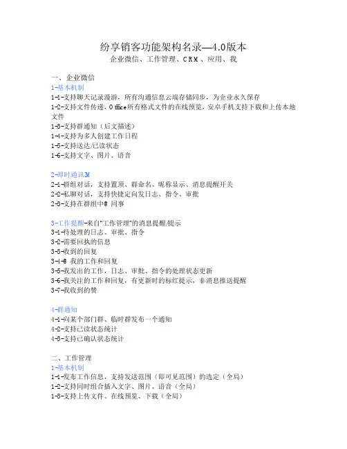 纷享销客功能架构名录—4.0版本