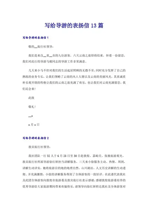 写给导游的表扬信13篇