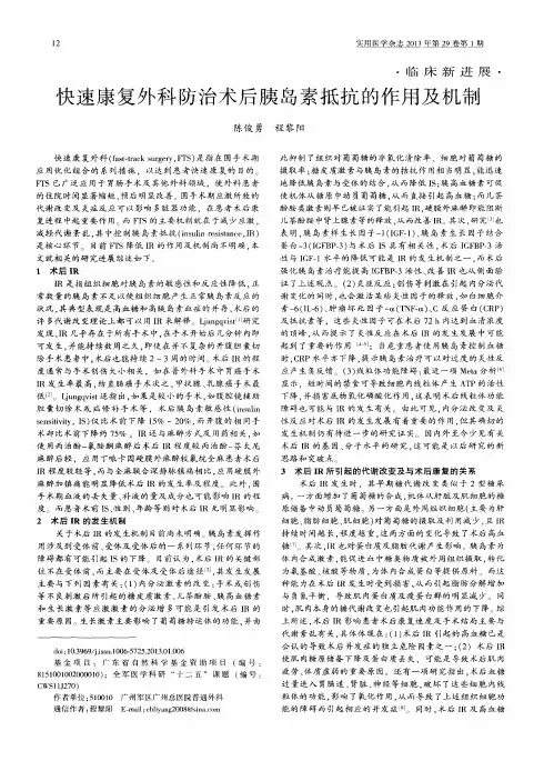 快速康复外科防治术后胰岛素抵抗的作用及机制