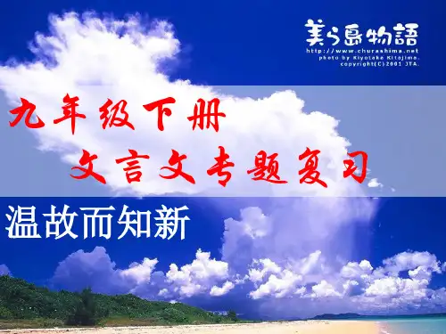 九年级下册文言文专题复习PPT 人教版 (共25张PPT)