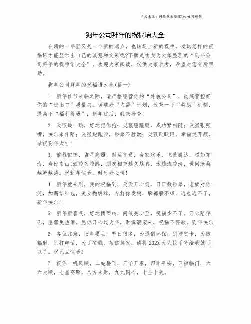 狗年公司拜年的祝福语大全.doc