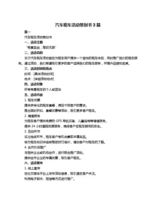汽车租车活动策划书3篇
