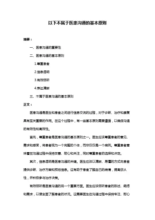 以下不属于医患沟通的基本原则