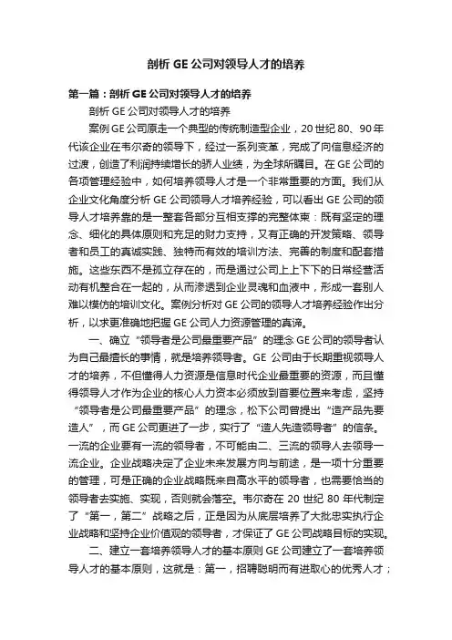 剖析GE公司对领导人才的培养
