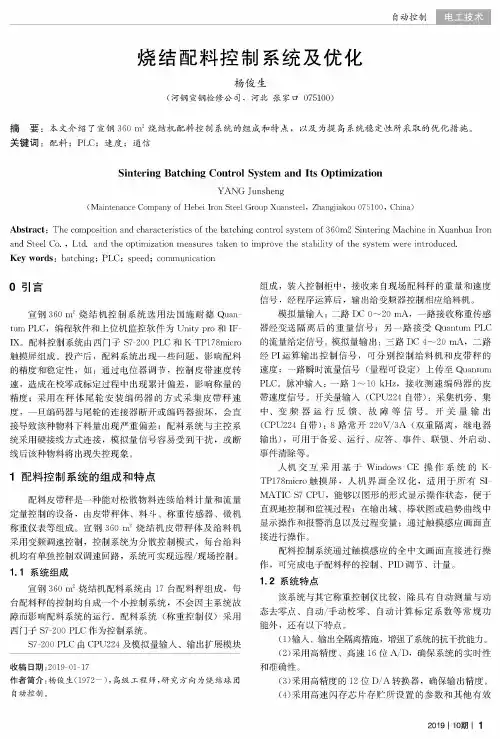 烧结配料控制系统及优化