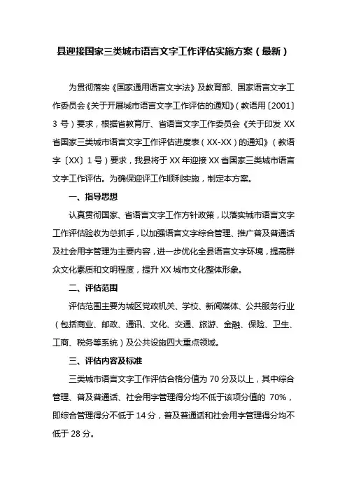 县迎接国家三类城市语言文字工作评估实施方案(最新)