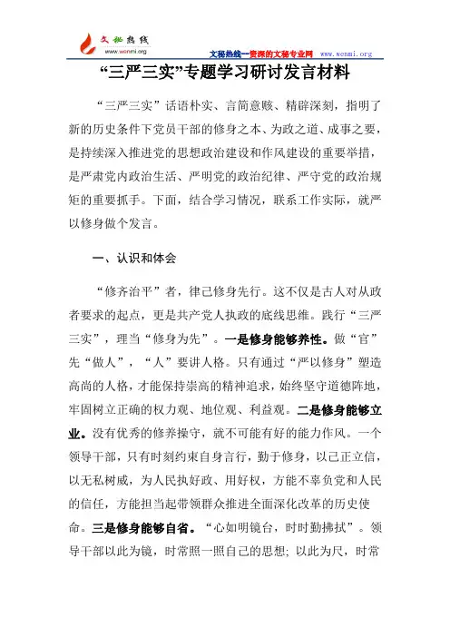 “三严三实”专题学习研讨发言材料