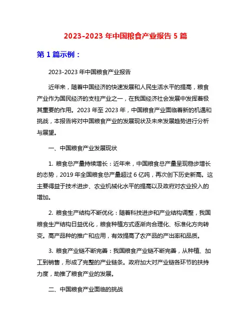 2023-2023年中国粮食产业报告5篇