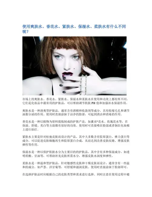 使用爽肤水、香花水、紧肤水、保湿水、柔肤水有什么不同呢？