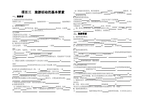 《旅游概论》知识重点复习资料——项目三     旅游活动的基本要素