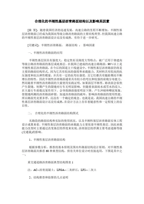 合理化的半刚性基层沥青路面结构以及影响其因素