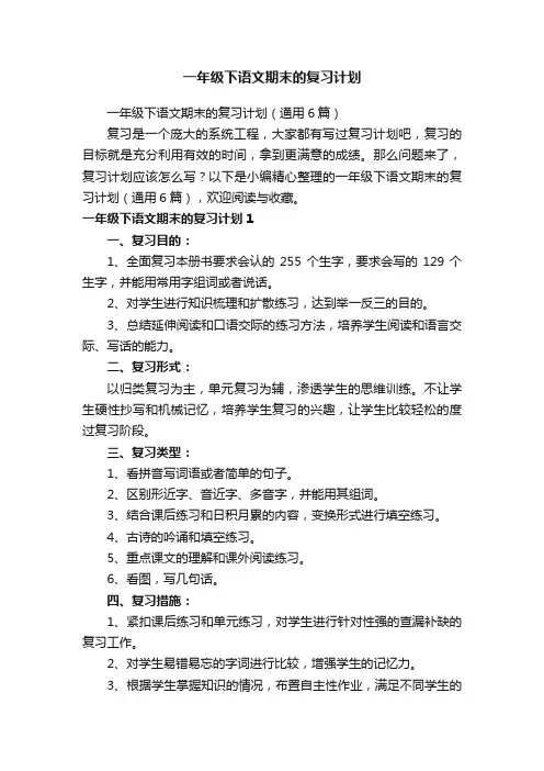 一年级下语文期末的复习计划