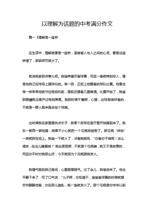 以理解为话题的中考满分作文