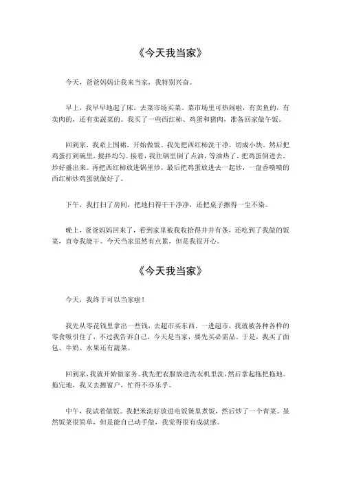 今天我当家作文400字四年级