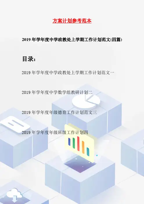 2019年学年度中学政教处上学期工作计划范文(四篇)