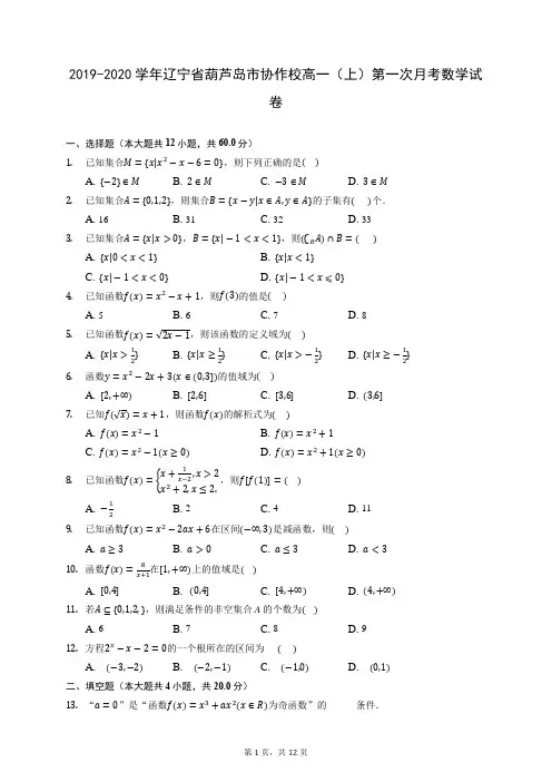 2019-2020学年辽宁省葫芦岛市协作校高一(上)第一次月考数学试卷 (含答案解析)