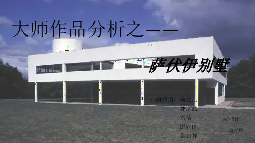萨伏伊别墅(大师作品分析)ppt课件