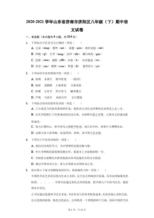 2020-2021学年山东省济南市济阳区八年级(下)期中语文试卷(附答案详解)