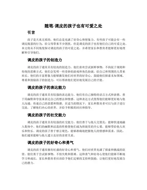 随笔-调皮的孩子也有可爱之处