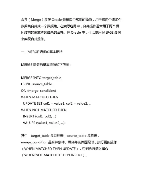 merge 的用法oracle