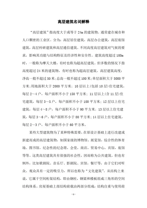 高层建筑名词解释