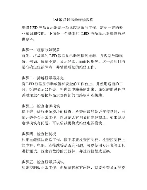 led液晶显示器维修教程