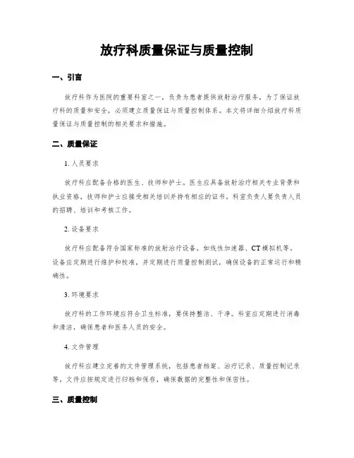 放疗科质量保证与质量控制