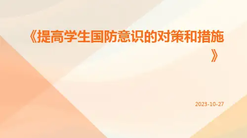 提高学生国防意识的对策和措施