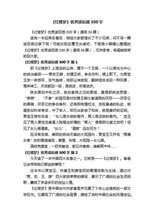 《红楼梦》优秀读后感300字（通用36篇）