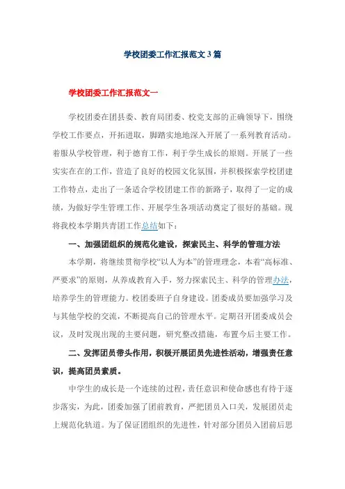 学校团委工作汇报范文3篇