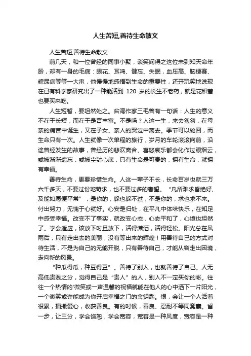 人生苦短,善待生命散文