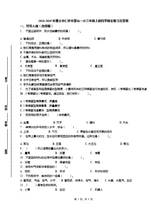 2018-2019年遵义市仁怀市茅台一小三年级上册科学期末复习无答案