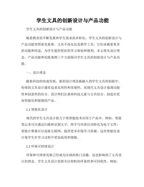  学生文具的创新设计与产品功能