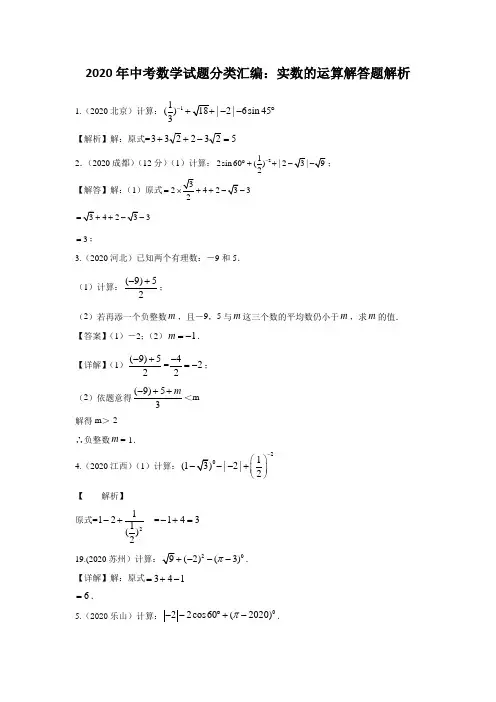 2020年中考数学试题分类：实数的运算解答题解析