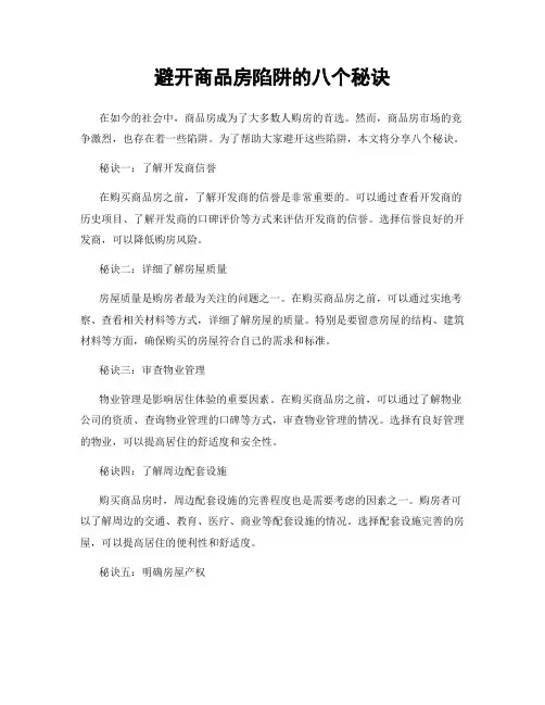 避开商品房陷阱的八个秘诀