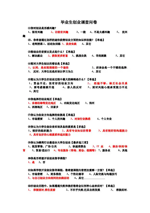 毕业生创业调查问卷