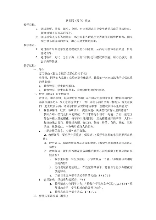 欣赏课《樱花》教案