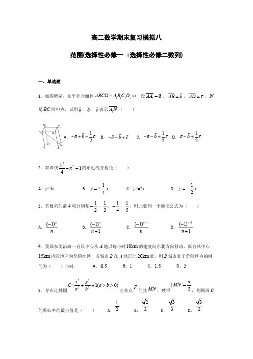 2021年高二数学上学期期末复习期末复习模拟八(选择性必修一、选择性必修第二册数列)
