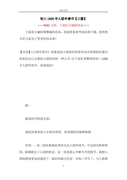 初三1000字入团申请书【三篇】