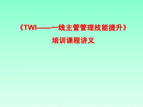 TWI——一线1主管管理技能提升