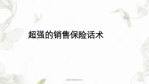 超强的推销保险话术ppt课件