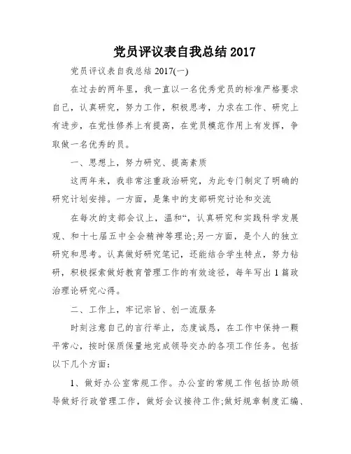 党员评议表自我总结2017