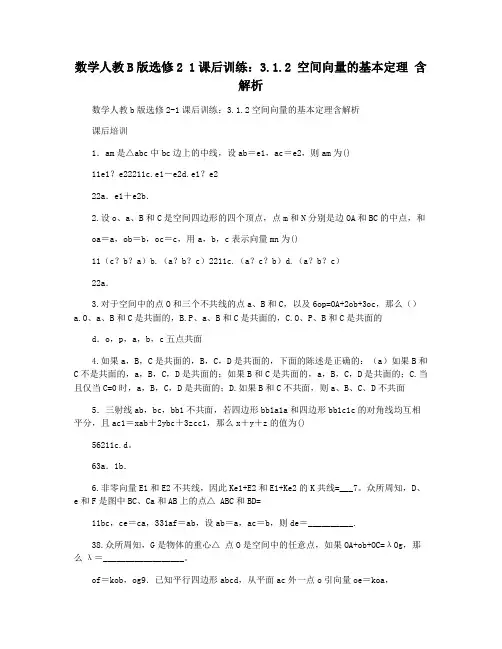 数学人教B版选修2 1课后训练：3.1.2 空间向量的基本定理 含解析
