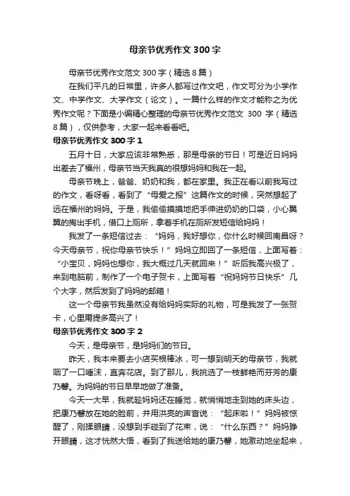 母亲节优秀作文范文300字（精选8篇）