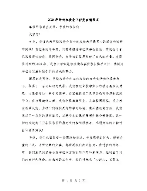 2024年学校家委会主任发言稿范文(2篇)