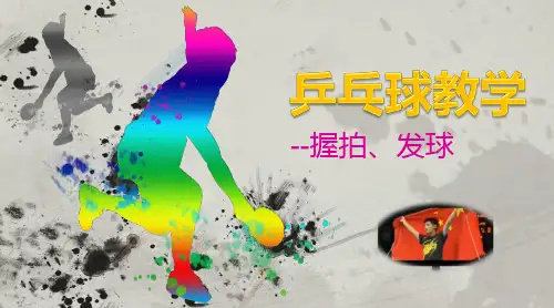 乒乓球基本知识、动作课件