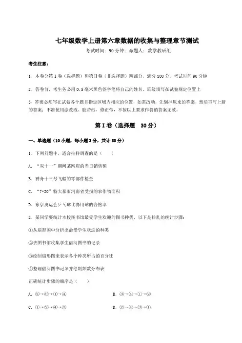 北师大版七年级数学上册第六章数据的收集与整理章节测试试卷(含答案详解版)